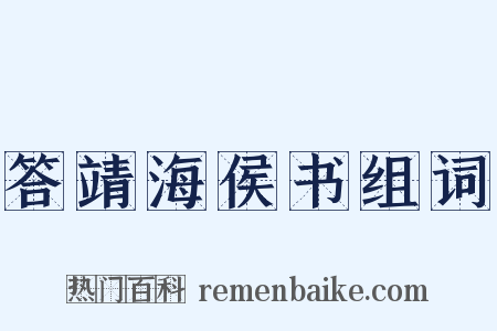 答靖海侯书组词是什么意思的图片